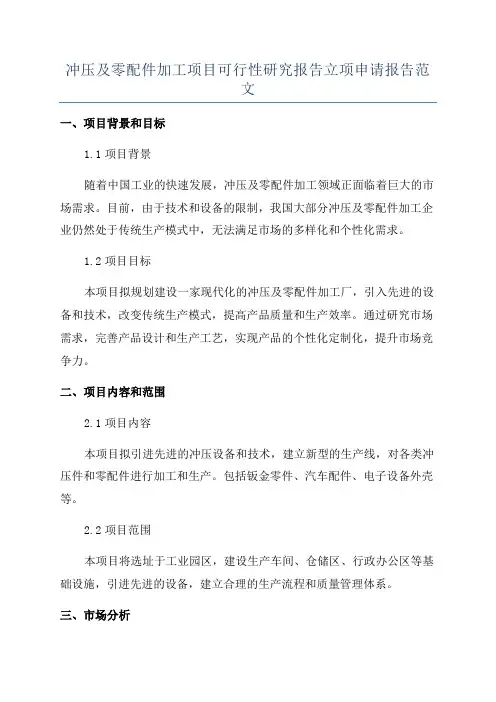 冲压及零配件加工项目可行性研究报告立项申请报告范文