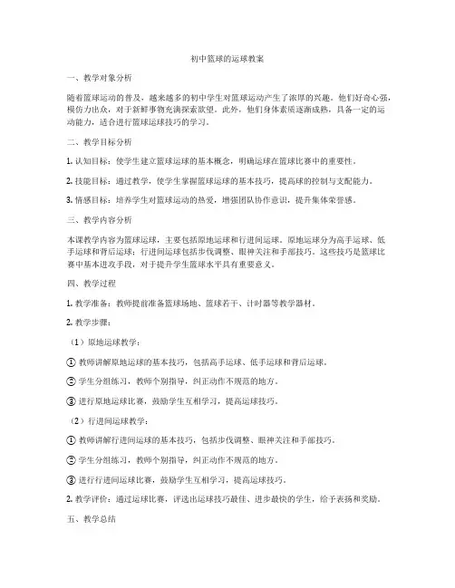 初中篮球的运球教案