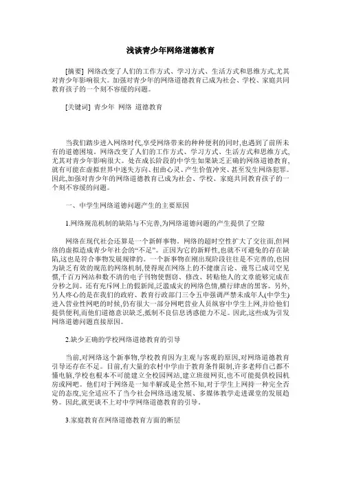 浅谈青少年网络道德教育