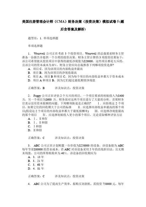 美国注册管理会计师(CMA)财务决策(投资决策)模拟试卷5(题后含