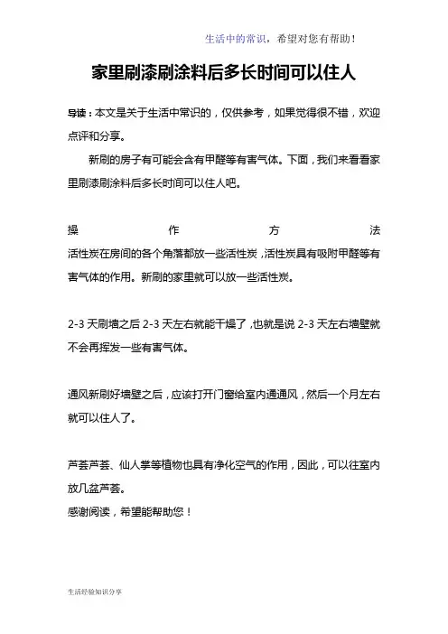 家里刷漆刷涂料后多长时间可以住人