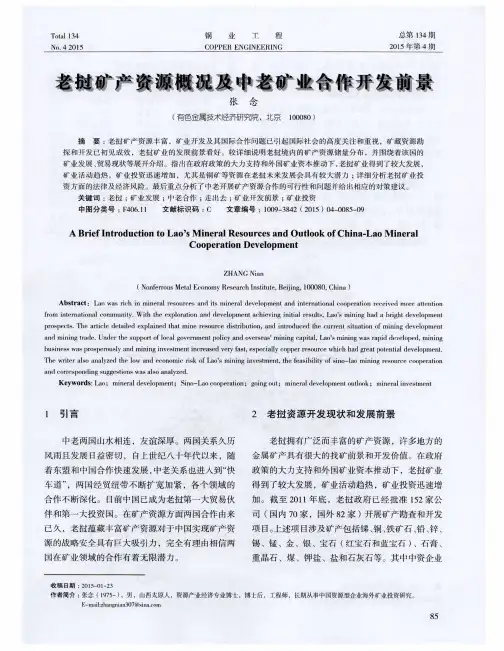 老挝矿产资源概况及中老矿业合作开发前景