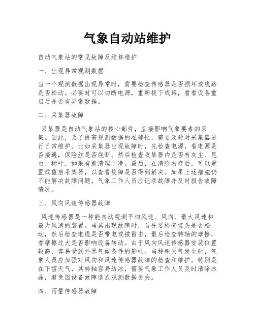 气象自动站维护