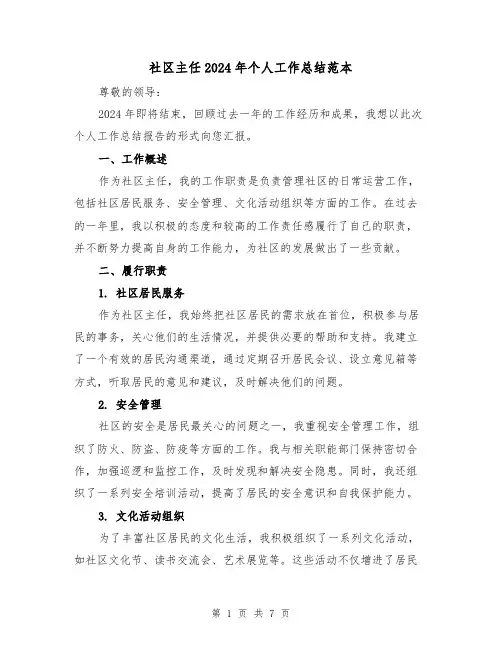 社区主任2024年个人工作总结范本(2篇)