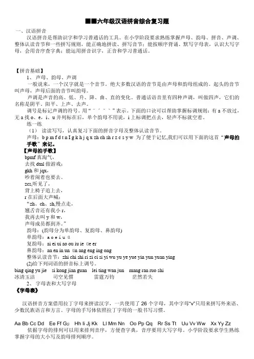 ■■六年级汉语拼音综合复习题