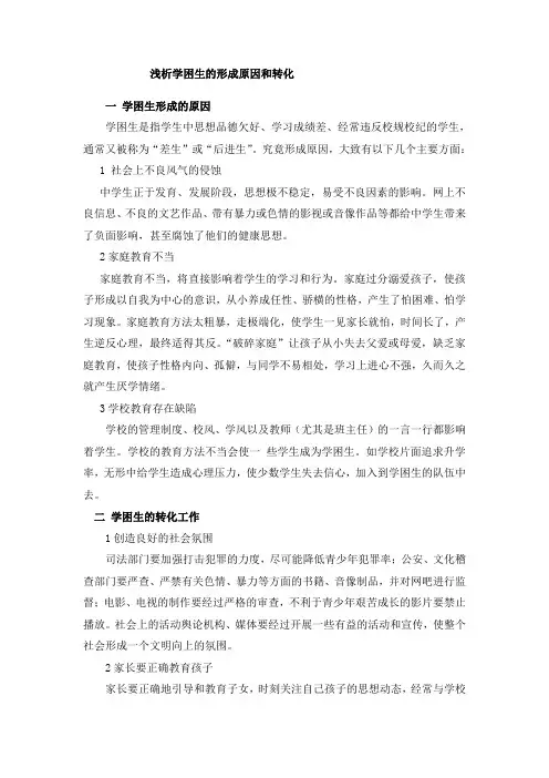 浅析学困生的形成原因和转化