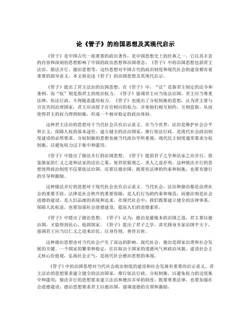 论《管子》的治国思想及其现代启示