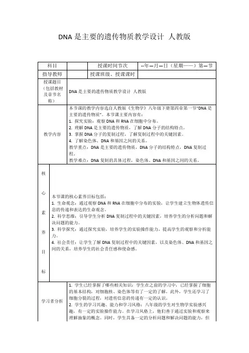DNA是主要的遗传物质教学设计人教版