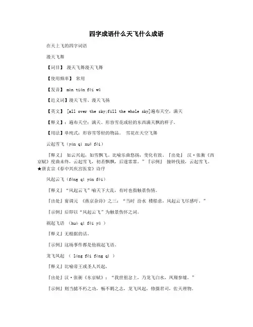 四字成语什么天飞什么成语