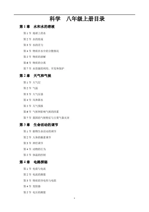 新浙教版八年级科学目录  (2)