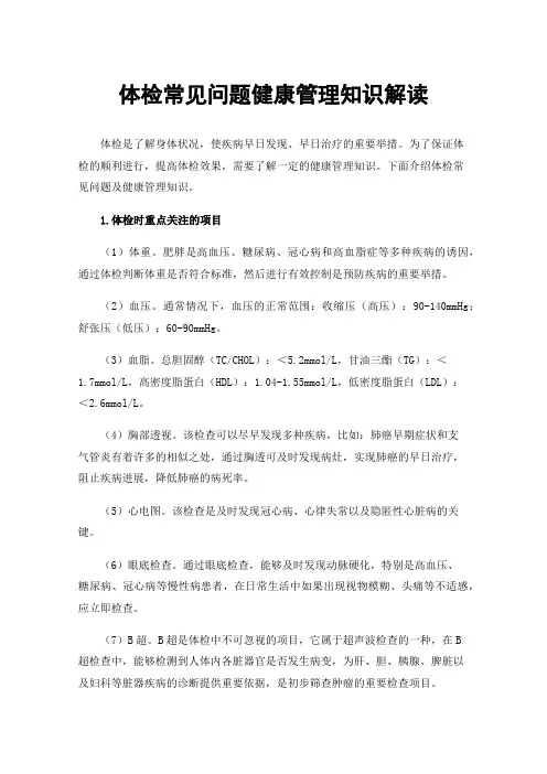 体检常见问题健康管理知识解读