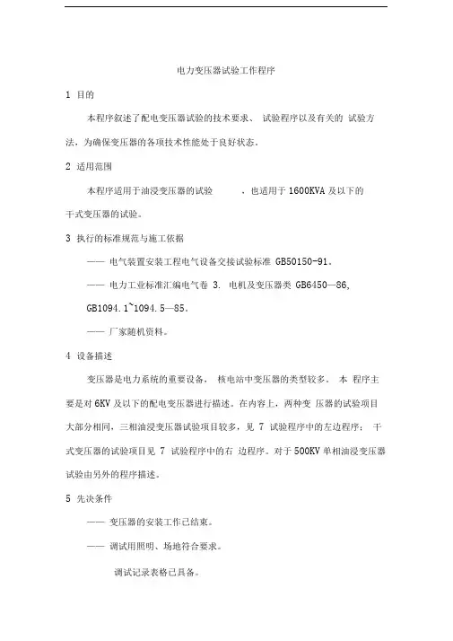 D-10电力变压器试验工作程序