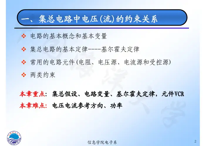《电路分析基础》第一章：集总电路中电压(流)的约束关系