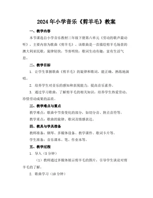 2024年小学音乐《剪羊毛》教案