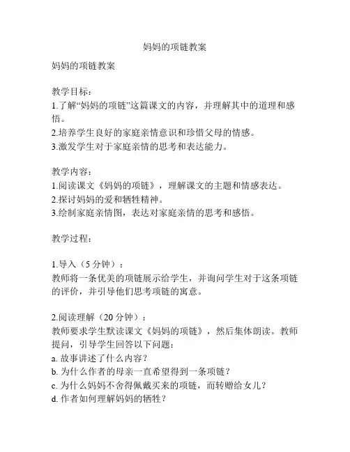 妈妈的项链教案