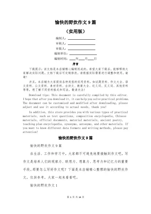 愉快的野炊作文9篇