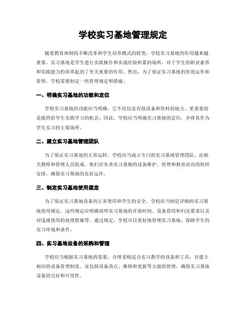 学校实习基地管理规定