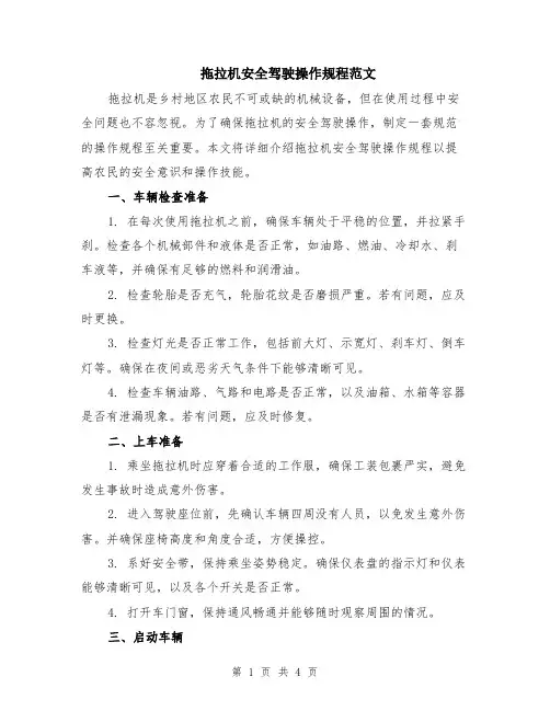 拖拉机安全驾驶操作规程范文（二篇）