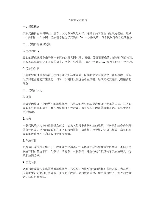 民族知识点总结