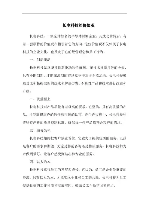 长电科技的价值观