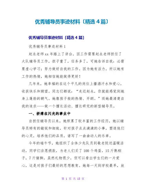 优秀辅导员事迹材料(精选4篇)