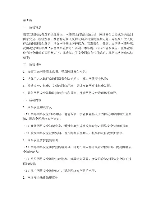 安全网络宣传月活动总结(3篇)