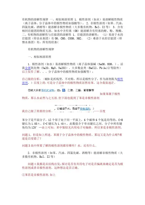 有机物的溶解性规律相似相溶原理1