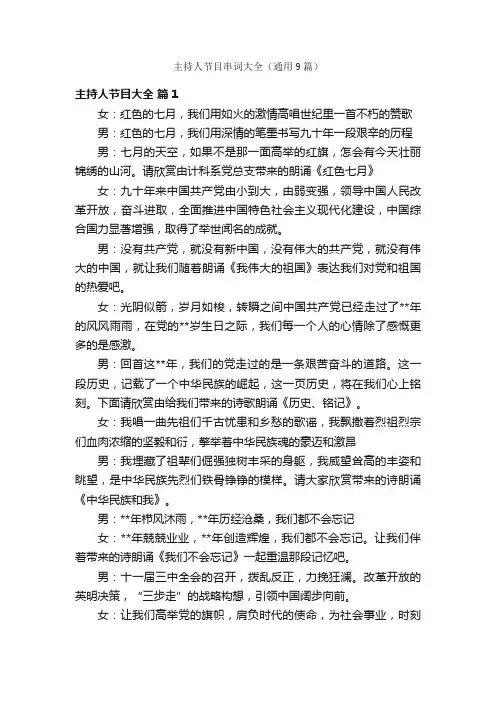 主持人节目串词大全（通用9篇）
