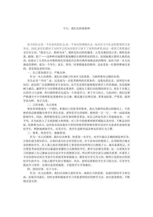 今天,我们怎样做教师