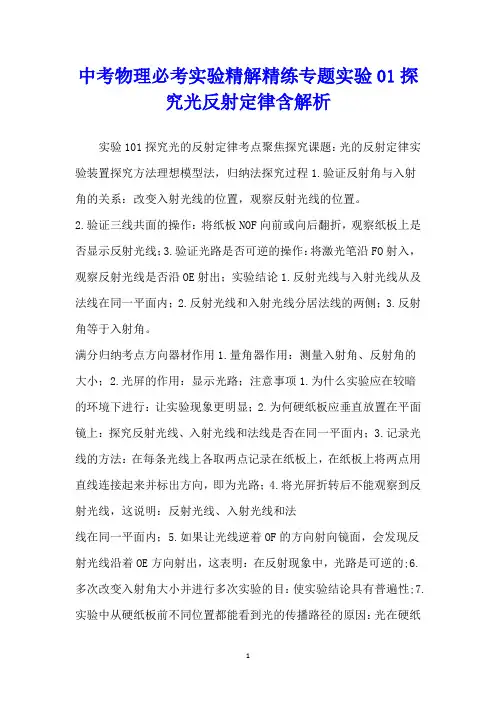 中考物理必考实验精解精练专题实验01探究光反射定律含解析