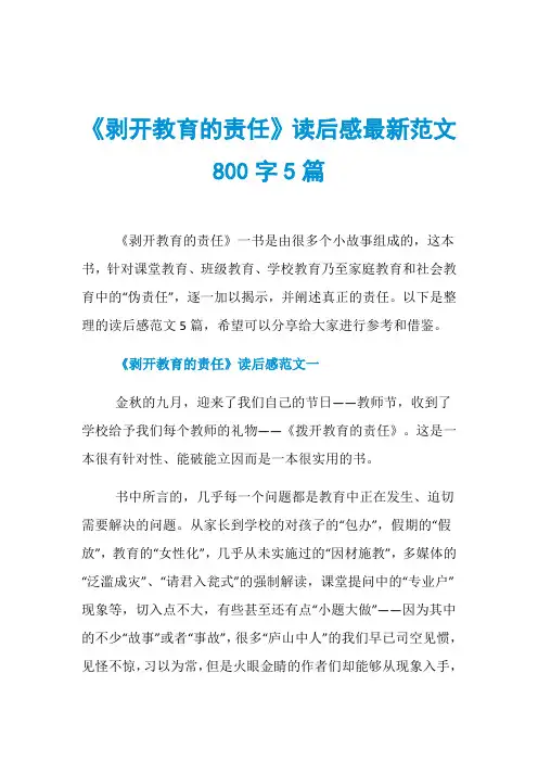 《剥开教育的责任》读后感最新范文800字5篇