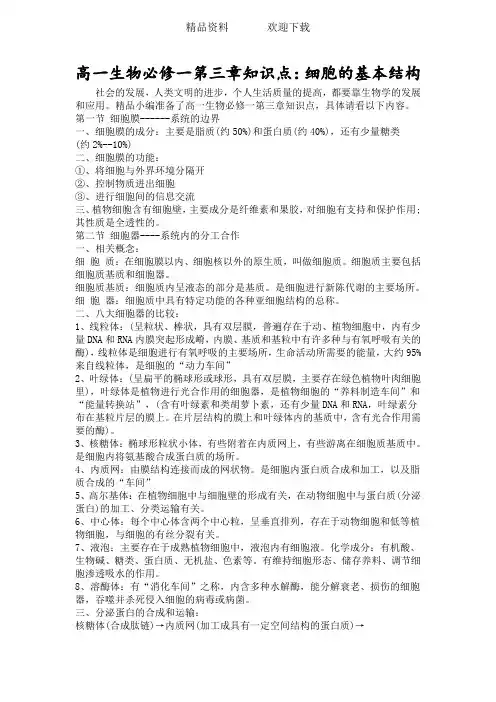 高一生物必修一第三章知识点：细胞的基本结构