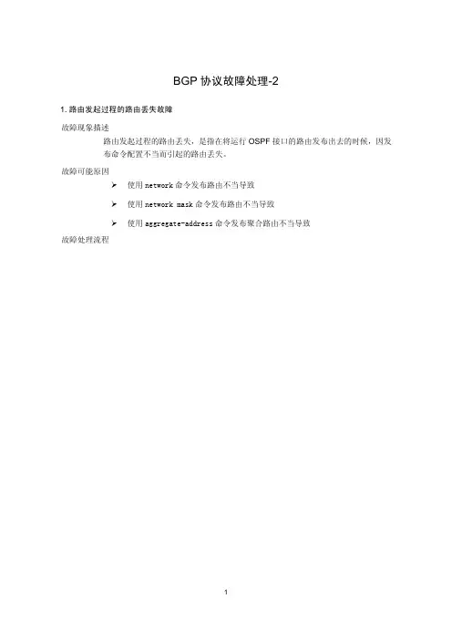 BGP协议故障处理-2