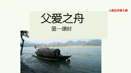 新版五年级上册-19 父爱之舟人教(部编版) (共22张PPT)