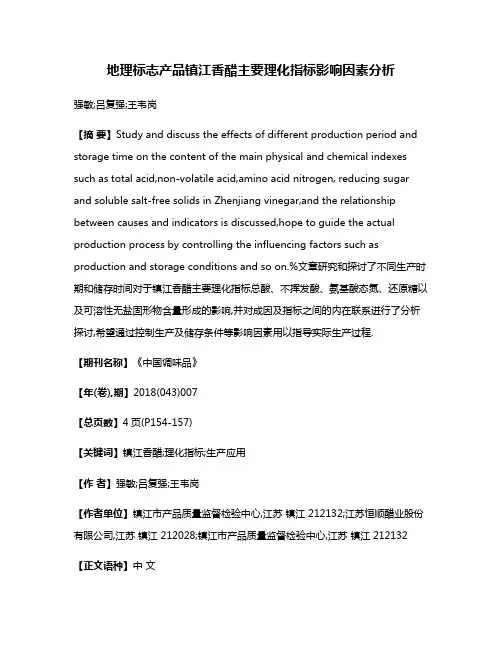 地理标志产品镇江香醋主要理化指标影响因素分析