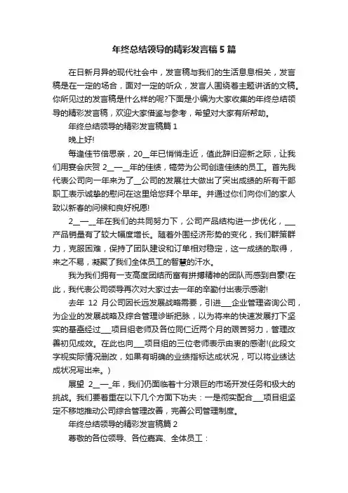 年终总结领导的精彩发言稿5篇