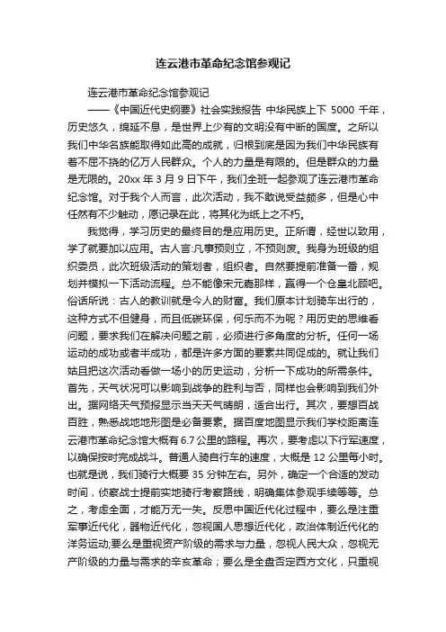 连云港市革命纪念馆参观记