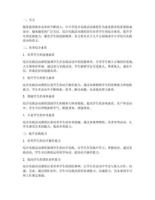 中小学综合实践活动意义