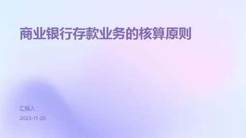 商业银行存款业务的核算原则