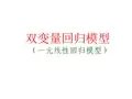 双变量回归模型(一元线性回归模型)