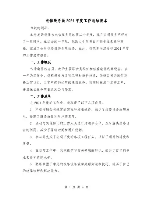 电信线务员2024年度工作总结范本(2篇)