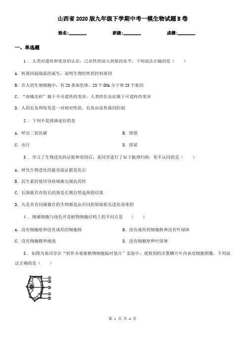 山西省2020版九年级下学期中考一模生物试题B卷