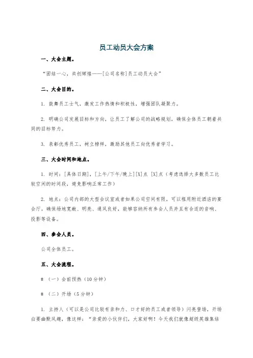 员工动员大会方案