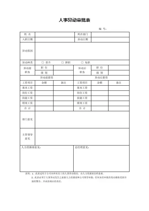 人事异动审批表