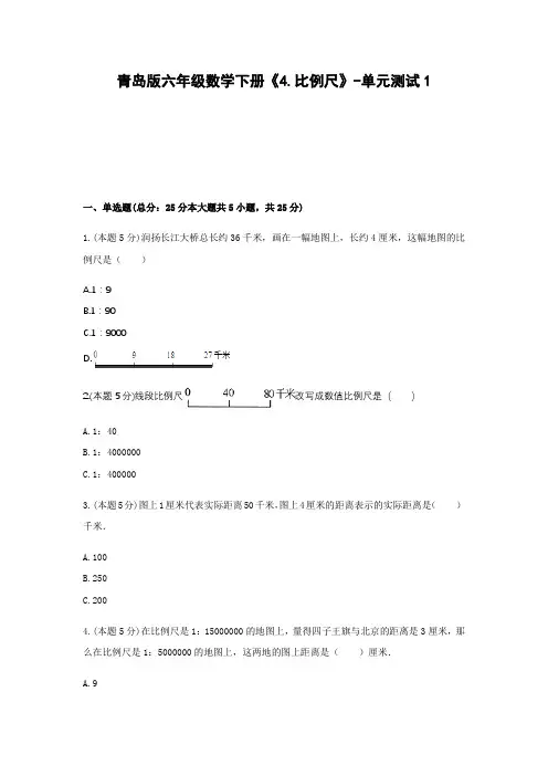 六年级数学下册试题 -《4.比例尺》单元测试    青岛版(含答案)