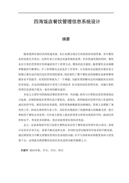 毕业设计(论文)-四海饭店餐饮管理信息系统设计[管理资料]