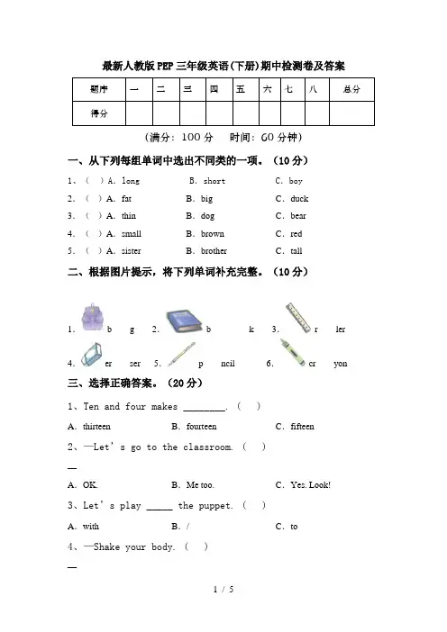 最新人教版PEP三年级英语(下册)期中检测卷及答案