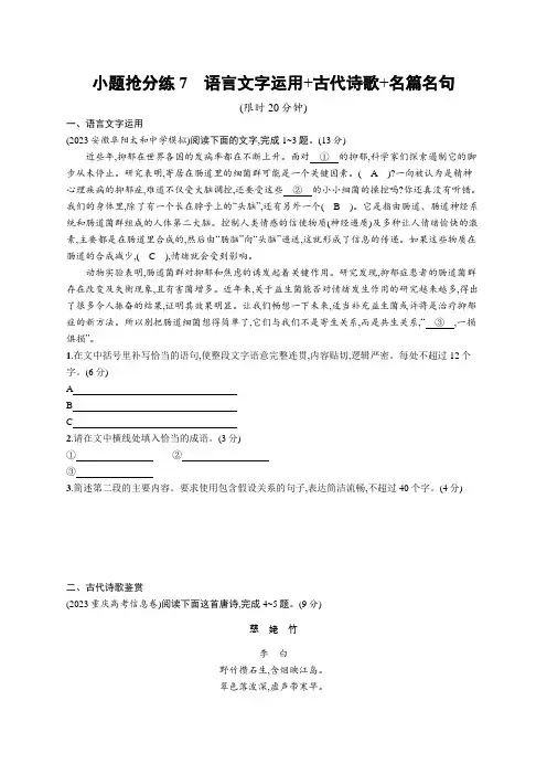 2024届高考二轮复习语文试题(老高考旧教材)+小题抢分练07 语言文字运用+古代诗歌+名篇名句