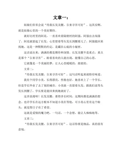 待我长发及腰尔来寻吾可好的意思