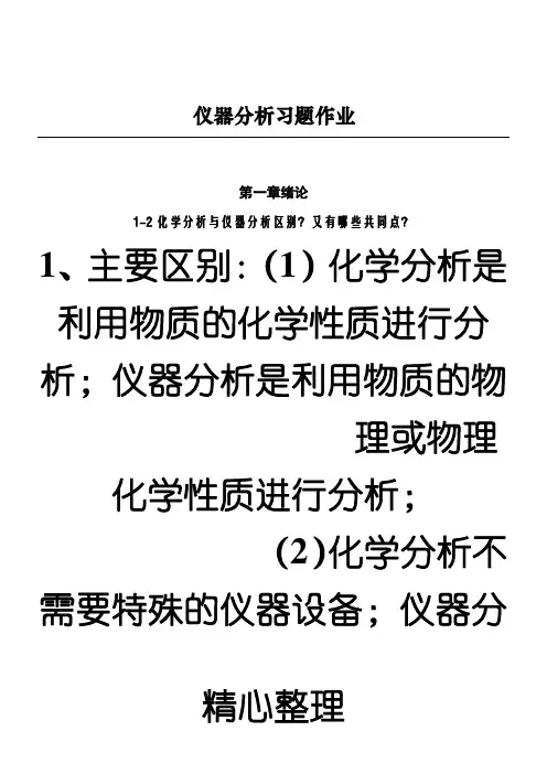 (完整版)仪器分析习题参考答案